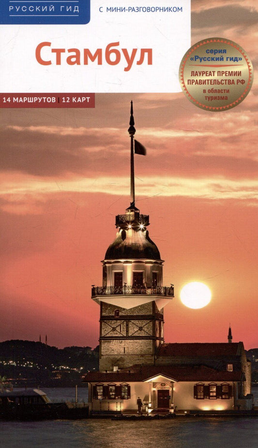 Обложка книги "Латцке, Фатиева, Штайгеманн: Стамбул. Путеводитель"