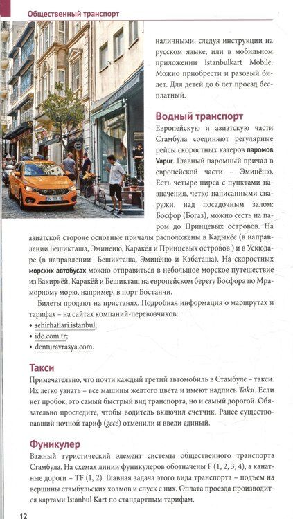 Фотография книги "Латцке, Фатиева, Штайгеманн: Стамбул. Путеводитель"