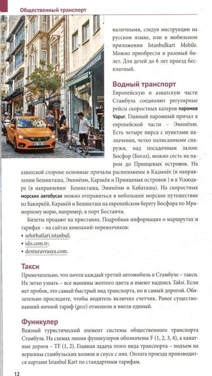 Фотография книги "Латцке, Фатиева, Штайгеманн: Стамбул. Путеводитель"