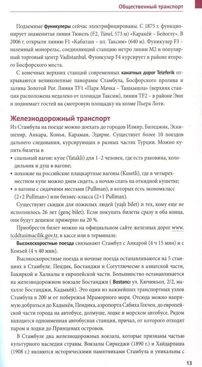 Фотография книги "Латцке, Фатиева, Штайгеманн: Стамбул. Путеводитель"