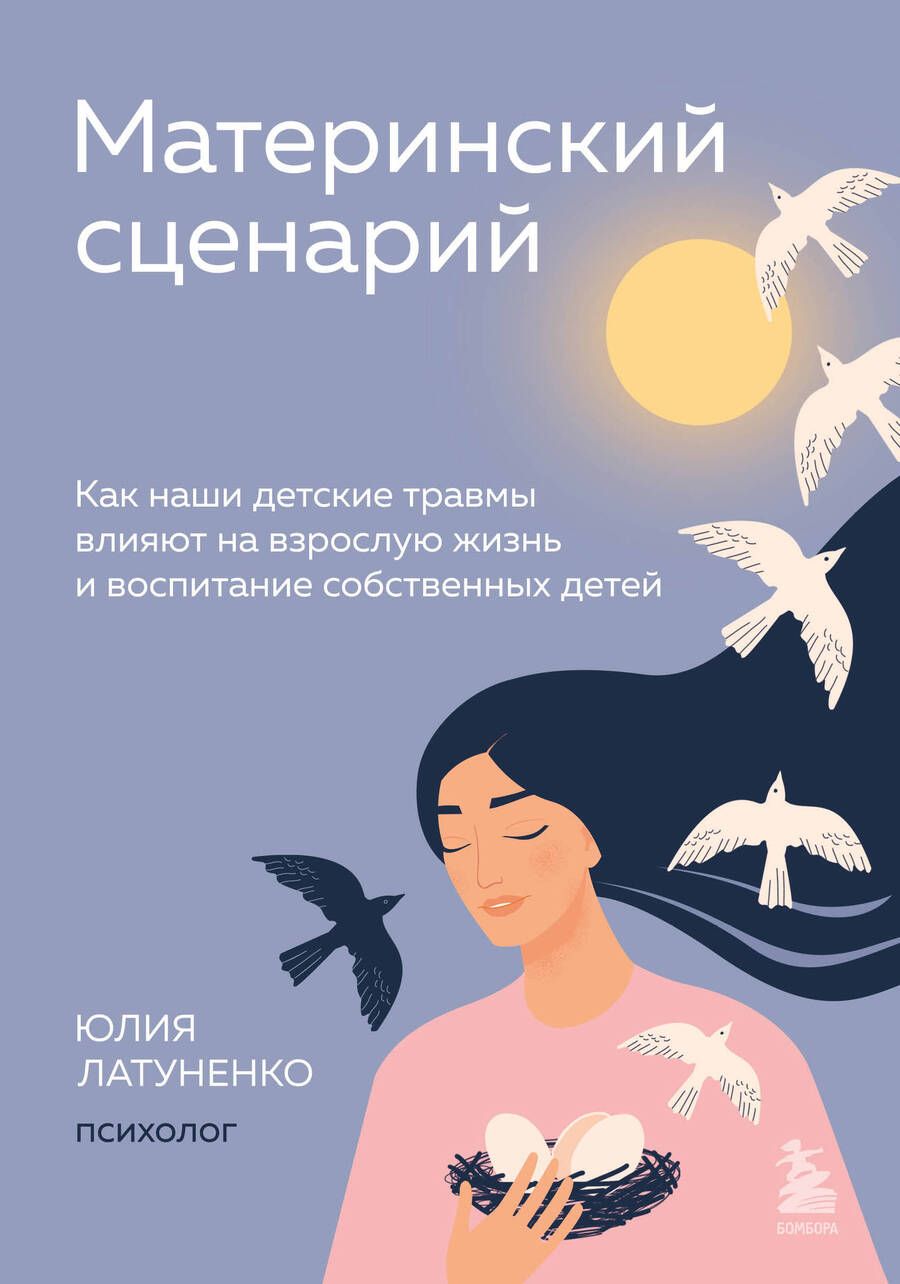 Обложка книги "Латуненко: Материнский сценарий. Как наши детские травмы влияют на взрослую жизнь и воспитание собственных"