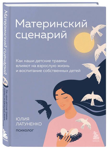 Фотография книги "Латуненко: Материнский сценарий. Как наши детские травмы влияют на взрослую жизнь и воспитание собственных"