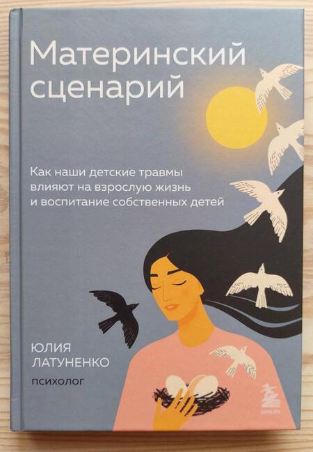 Фотография книги "Латуненко: Материнский сценарий. Как наши детские травмы влияют на взрослую жизнь и воспитание собственных"