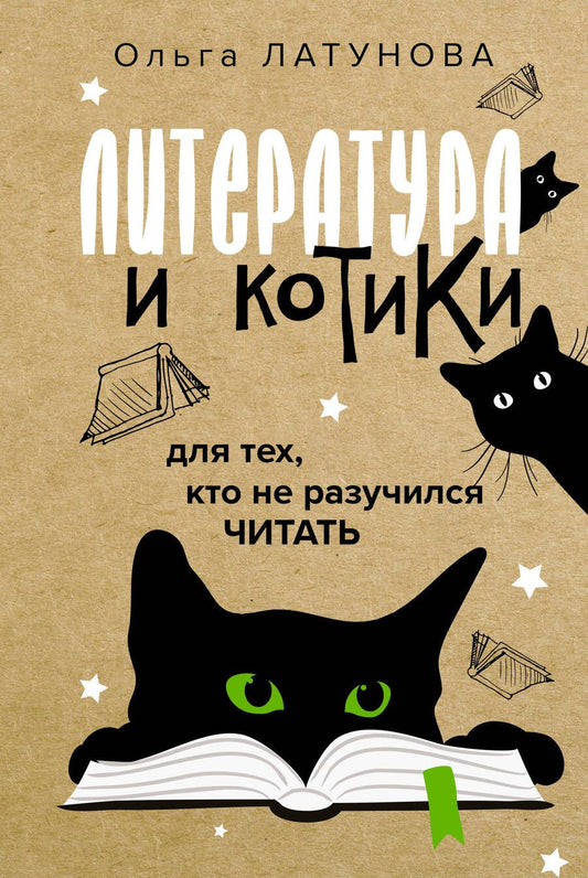 Обложка книги "Латунова: Литература и котики"