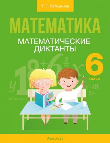 Обложка книги "Латушкина: Математика. 6 класс. Математические диктанты"