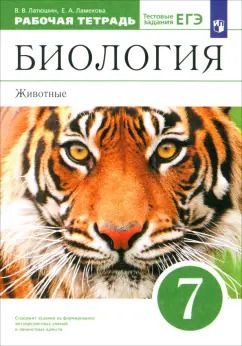 Обложка книги "Латюшин, Ламехова: Биология. 7 класс.  Животные. Рабочая тетрадь к учебнику В. Латюшина, В. Шапкина. Вертикаль. ФГОС"