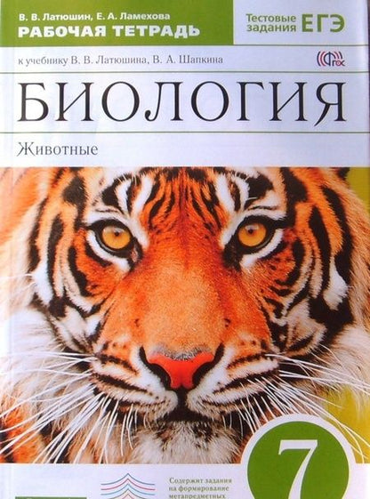 Фотография книги "Латюшин, Ламехова: Биология. 7 класс.  Животные. Рабочая тетрадь к учебнику В. Латюшина, В. Шапкина. Вертикаль. ФГОС"