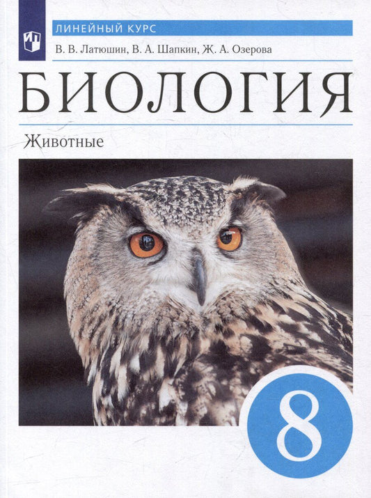 Обложка книги "Латюшин, Озерова, Шапкин: Биология. Животные: 8 класс: учебник"