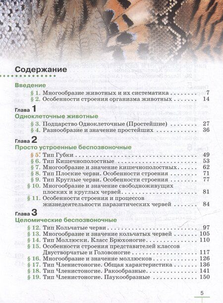 Фотография книги "Латюшин, Озерова, Шапкин: Биология. Животные: 8 класс: учебник"