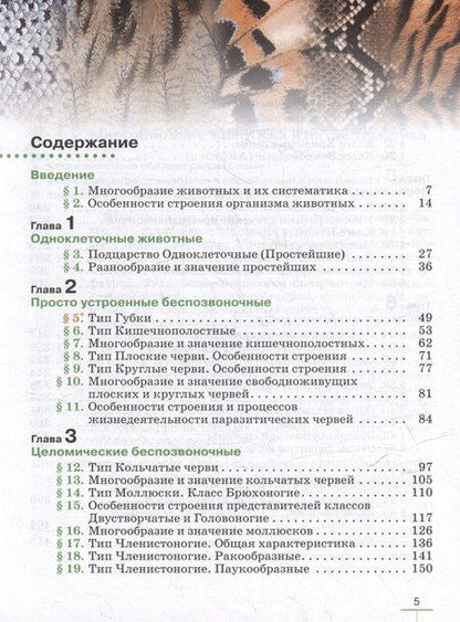 Фотография книги "Латюшин, Озерова, Шапкин: Биология. Животные: 8 класс: учебник"