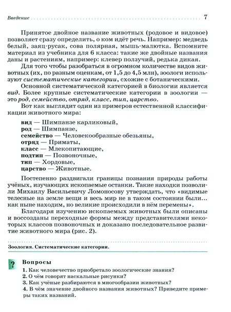 Фотография книги "Латюшин, Шапкин: Биология. 7 класс. Животные. Учебное пособие"