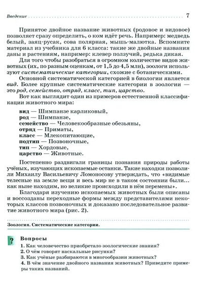 Фотография книги "Латюшин, Шапкин: Биология. 7 класс. Животные. Учебное пособие"