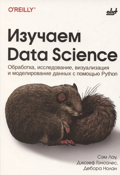 Обложка книги "Лау, Гонсалес, Нолан: Изучаем Data Science"