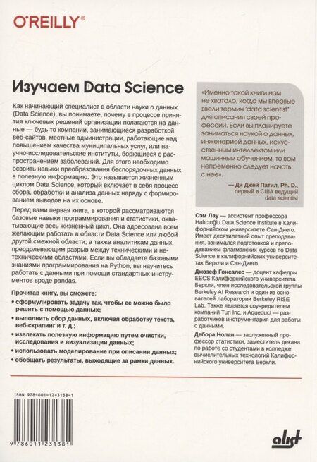 Фотография книги "Лау, Гонсалес, Нолан: Изучаем Data Science"
