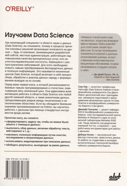 Фотография книги "Лау, Гонсалес, Нолан: Изучаем Data Science"