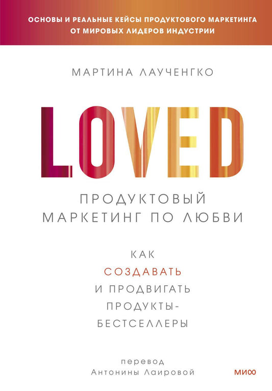 Обложка книги "Лаученгко: Продуктовый маркетинг по любви. Как создавать и продвигать продукты-бестселлеры"