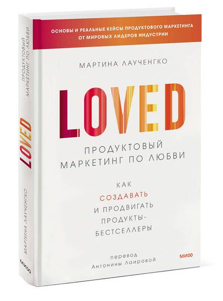 Фотография книги "Лаученгко: Продуктовый маркетинг по любви. Как создавать и продвигать продукты-бестселлеры"