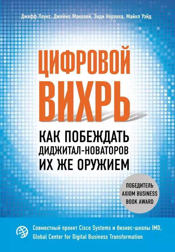 Обложка книги "Лаукс, Маколей, Норонха: Цифровой вихрь. Как побеждать диджитал-новаторов их же оружием"