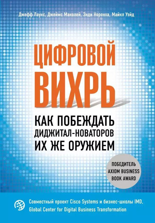 Обложка книги "Лаукс, Маколей, Норонха: Цифровой вихрь. Как побеждать диджитал-новаторов их же оружием"