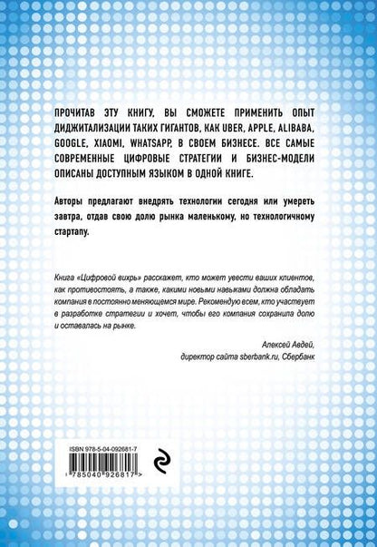Фотография книги "Лаукс, Маколей, Норонха: Цифровой вихрь. Как побеждать диджитал-новаторов их же оружием"