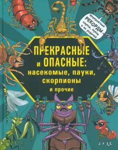 Обложка книги "Лауманн, Шмитт: Прекрасные и опасные. Насекомые, пауки, скорпионы"