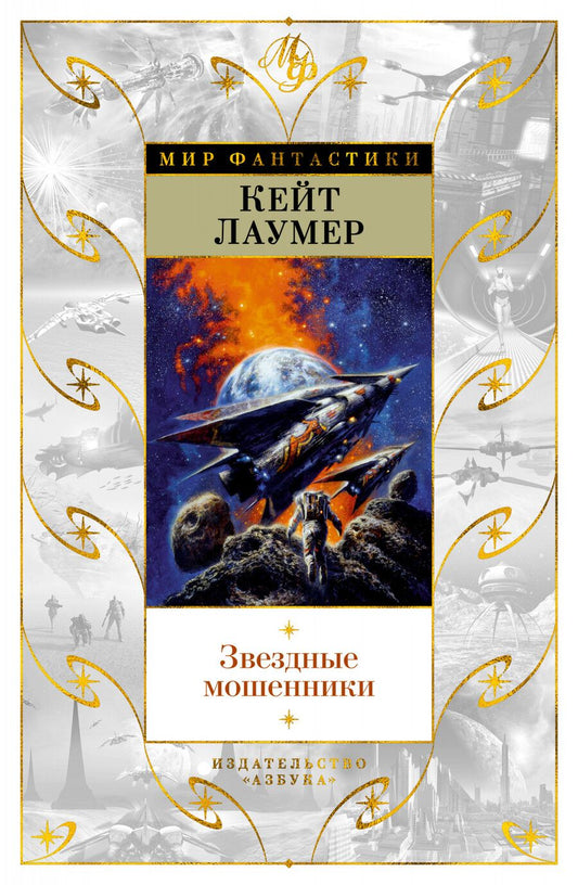 Обложка книги "Лаумер: Звездные мошенники"