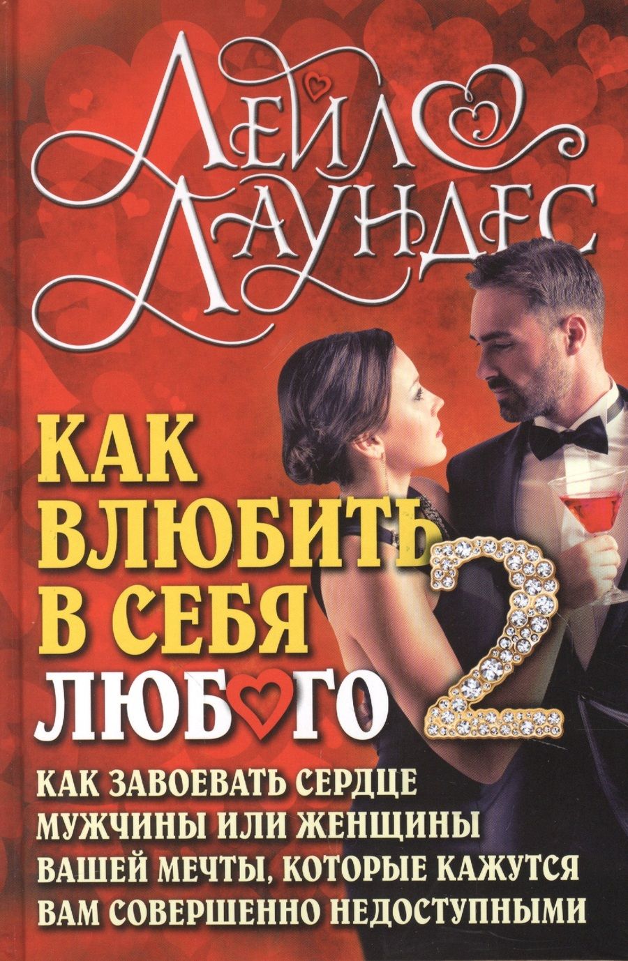 Обложка книги "Лаундес: Как влюбить в себя любого 2. Как завоевать сердце мужчины или женщины, которые кажутся вам совершенно недоступными"