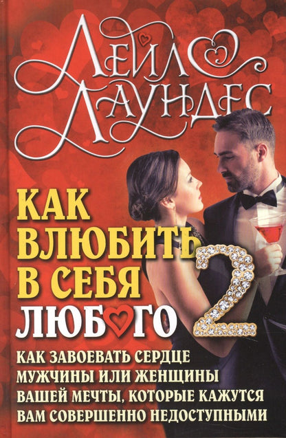 Обложка книги "Лаундес: Как влюбить в себя любого 2. Как завоевать сердце мужчины или женщины, которые кажутся вам совершенно недоступными"