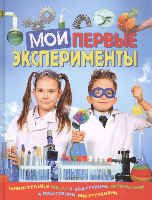 Обложка книги "Лаура Ачети: Мои первые эксперименты"