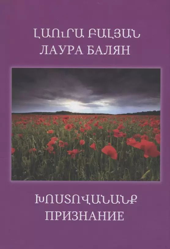 Обложка книги "Лаура Балян: Признание"