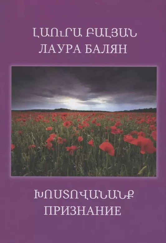 Обложка книги "Лаура Балян: Признание"