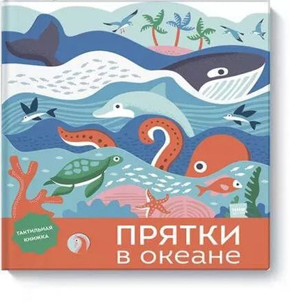 Обложка книги "Лаура Бейкер: Прятки в океане"