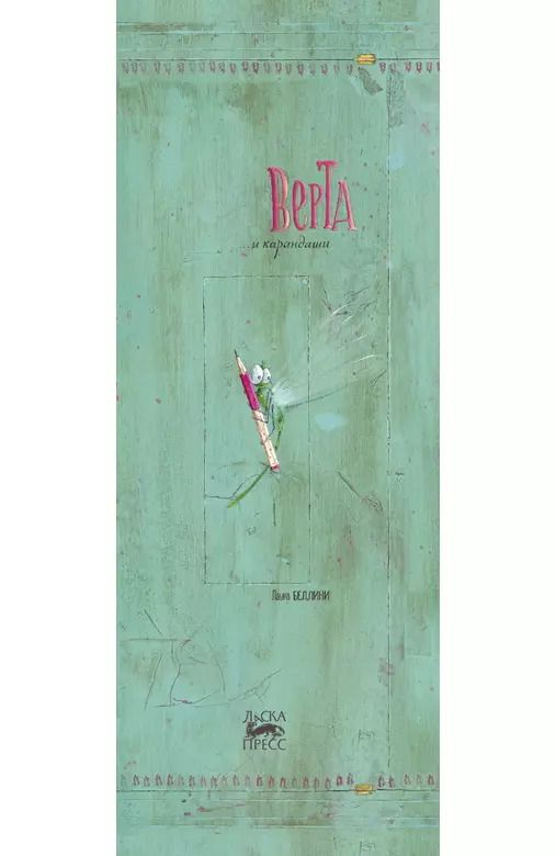 Обложка книги "Лаура Беллини: Верта и карандаши"