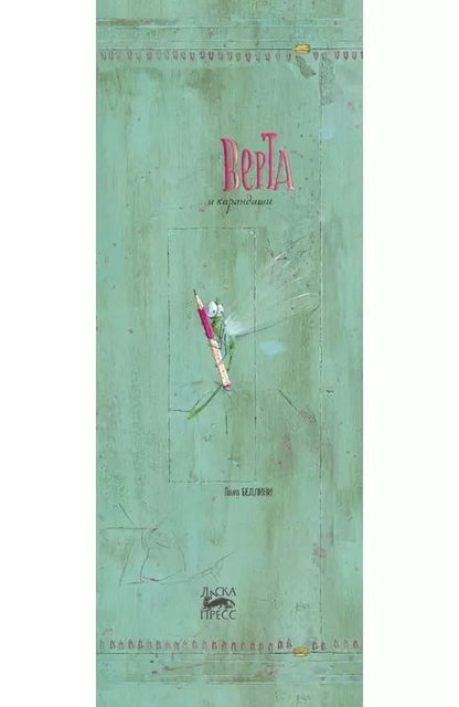 Обложка книги "Лаура Беллини: Верта и карандаши"