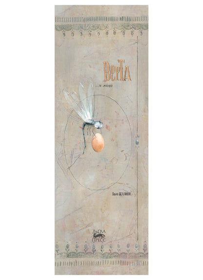 Обложка книги "Лаура Беллини: Верта и яйцо"