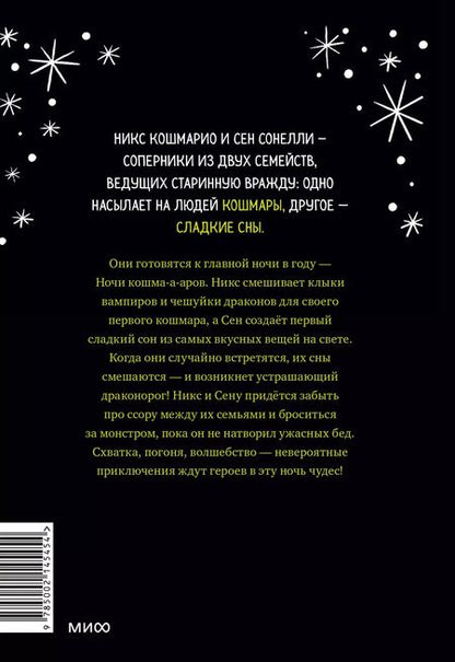 Фотография книги "Лаура Борио: Кошмарио и Сонелли. Драконы против единорогов"