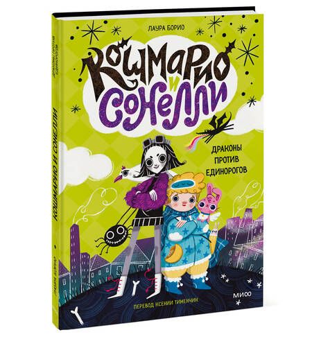 Фотография книги "Лаура Борио: Кошмарио и Сонелли. Драконы против единорогов"