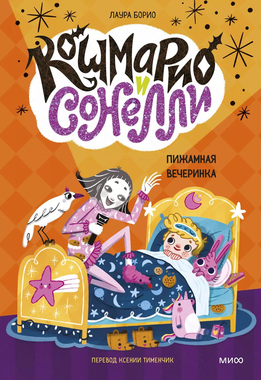 Обложка книги "Лаура Борио: Кошмарио и Сонелли. Пижамная вечеринка"