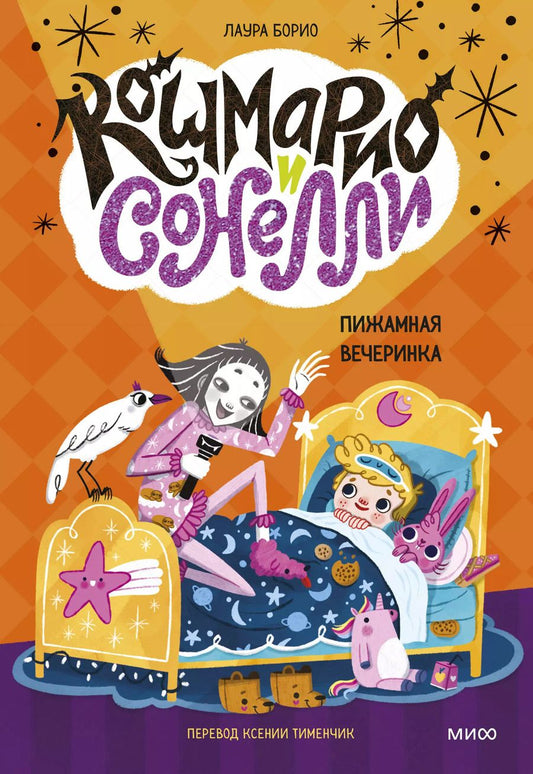 Обложка книги "Лаура Борио: Кошмарио и Сонелли. Пижамная вечеринка"