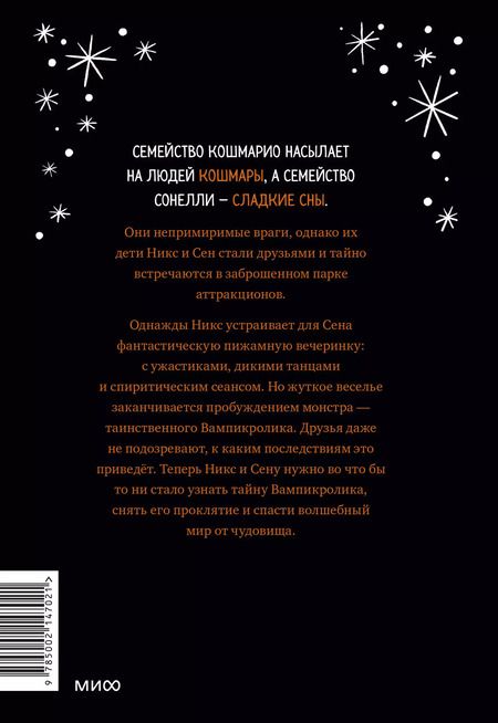 Фотография книги "Лаура Борио: Кошмарио и Сонелли. Пижамная вечеринка"