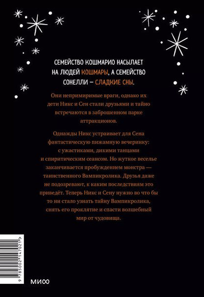Фотография книги "Лаура Борио: Кошмарио и Сонелли. Пижамная вечеринка"
