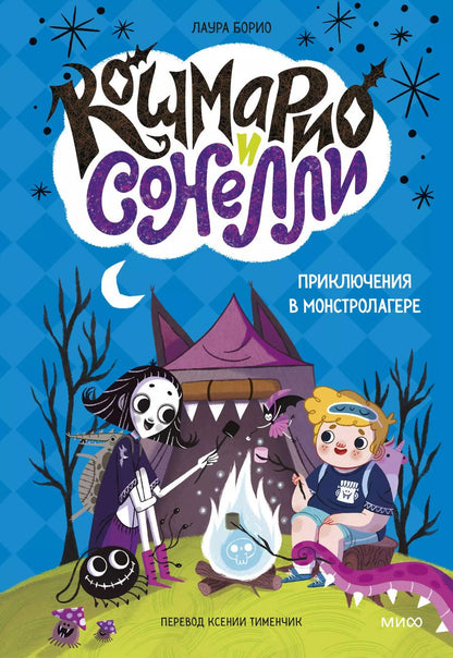 Обложка книги "Лаура Борио: Кошмарио и Сонелли. Приключения в Монстролагере"