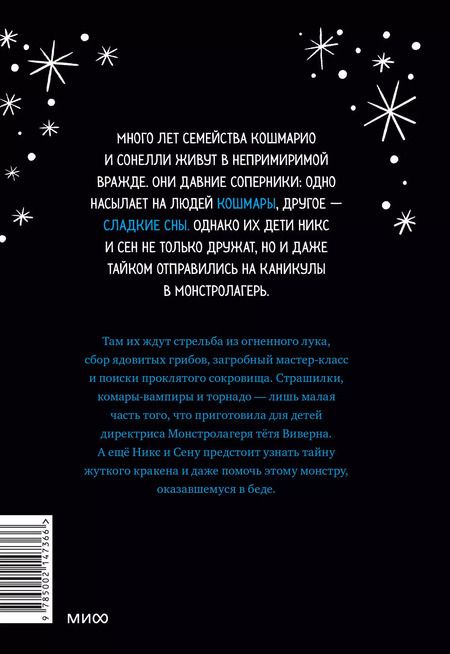 Фотография книги "Лаура Борио: Кошмарио и Сонелли. Приключения в Монстролагере"