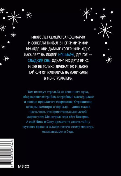 Фотография книги "Лаура Борио: Кошмарио и Сонелли. Приключения в Монстролагере"