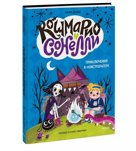 Фотография книги "Лаура Борио: Кошмарио и Сонелли. Приключения в Монстролагере"