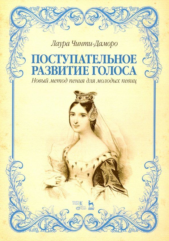 Обложка книги "Лаура Чинти-Даморо: Поступательное развитие голоса. Новый метод пения для молодых певиц"