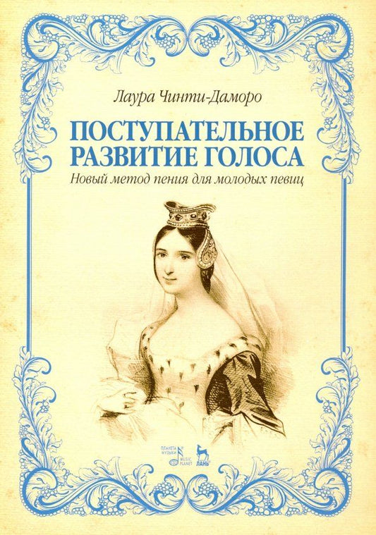 Обложка книги "Лаура Чинти-Даморо: Поступательное развитие голоса. Новый метод пения для молодых певиц"