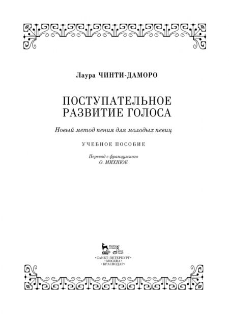 Фотография книги "Лаура Чинти-Даморо: Поступательное развитие голоса. Новый метод пения для молодых певиц"
