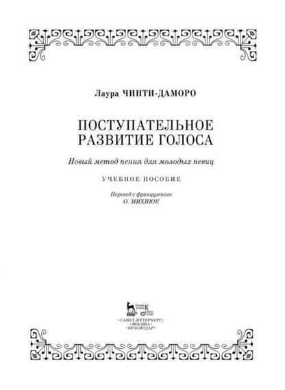 Фотография книги "Лаура Чинти-Даморо: Поступательное развитие голоса. Новый метод пения для молодых певиц"