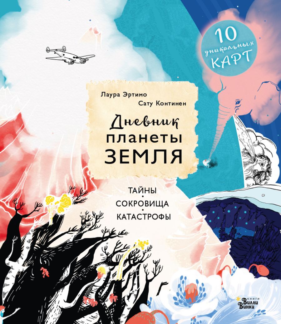 Обложка книги "Лаура Эртимо: Дневник планеты Земля: тайны, сокровища, катастрофы"
